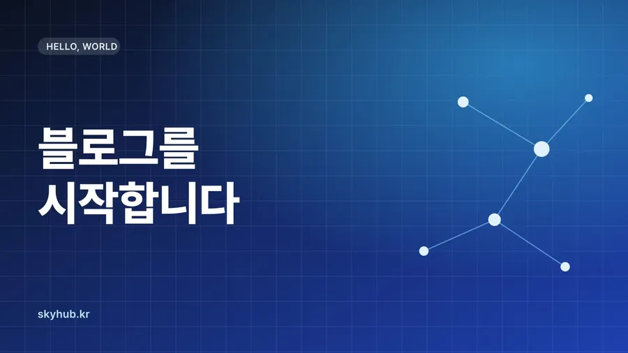블로그를 시작합니다